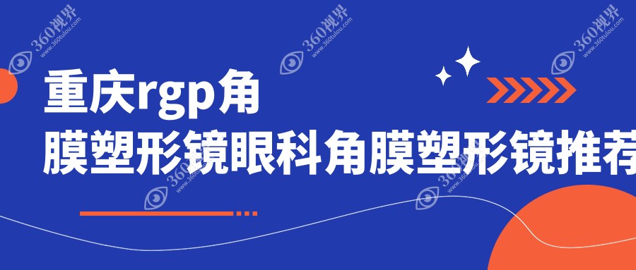 重庆rgp角膜塑形镜眼科角膜塑形镜推荐