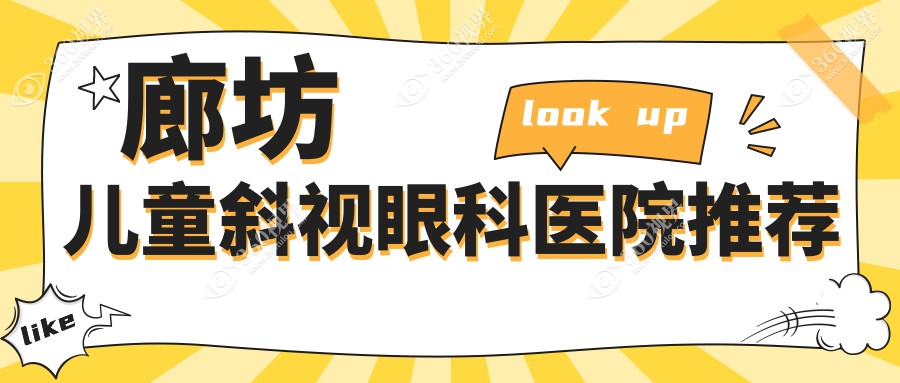 廊坊儿童斜视矫正全解析：眼球突出8000元手术费，家长们看这里！