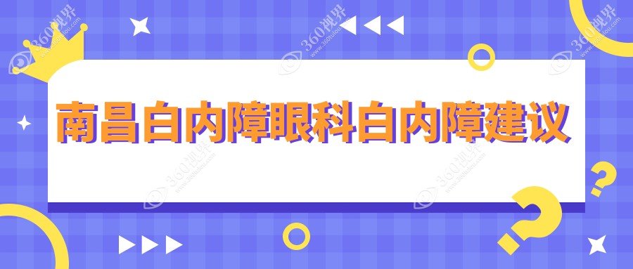 南昌白内障眼科白内障建议