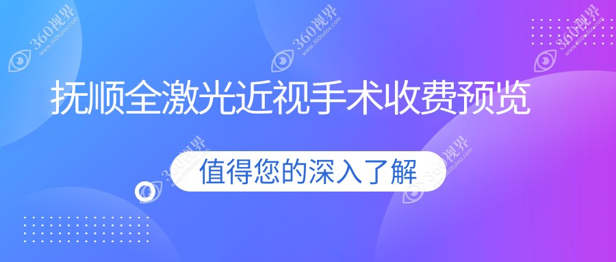 辽宁抚顺全激光近视手术哪家强？海睿眼视光价格透明全解析