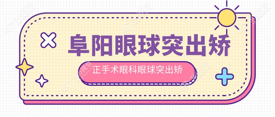 阜阳眼球突出矫正手术眼科眼球突出矫正收费表
