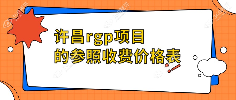 许昌rgp lenses收费标准大揭秘！许昌华厦眼科VS河南许昌爱尔眼科医院，哪家更贴心？