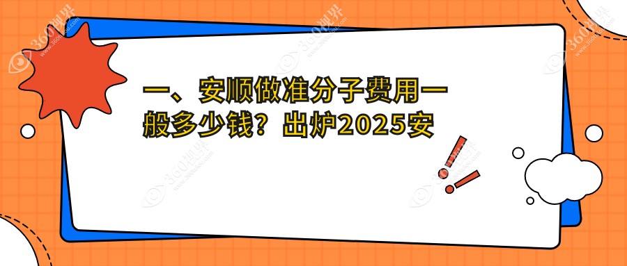安顺准分子激光手术全解析｜价格表&医院地址一手掌握，近视矫正不迷路