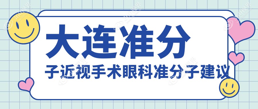 大连准分子近视手术眼科准分子建议
