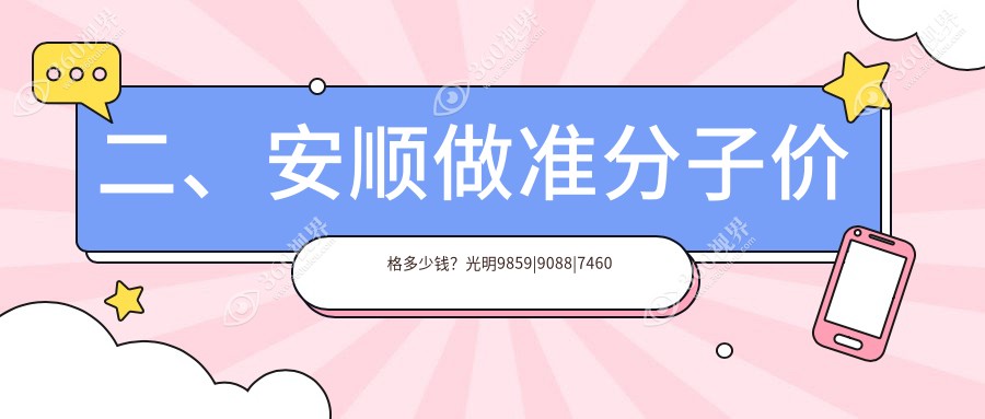 二、安顺做准分子价格多少钱？光明9859|9088|7460
