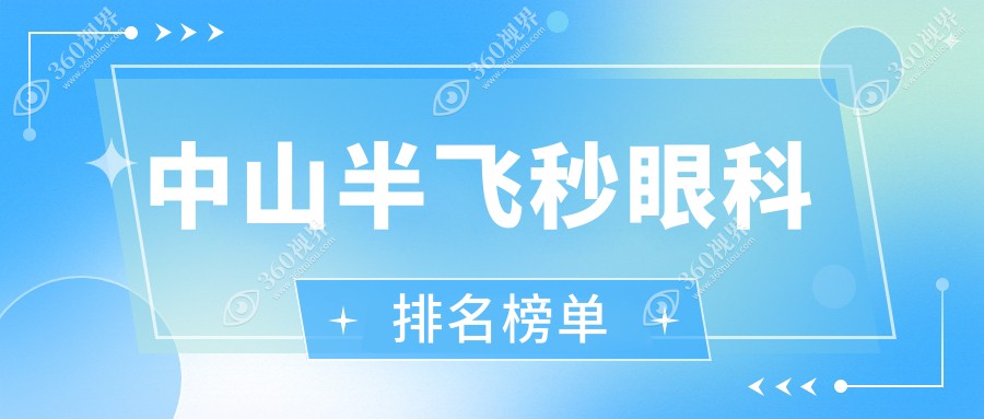 中山半飞秒激光手术哪家强？权威眼科医院排名及价格表全解析