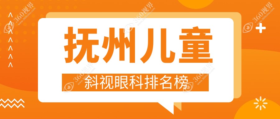 抚州家长必看！儿童斜视治疗哪家强？抚州华厦光明眼科医院实力解析