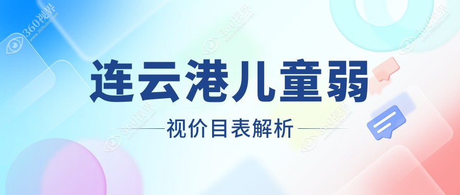 连云港儿童弱视治疗费用一览：专业医院地址与价格表全解析