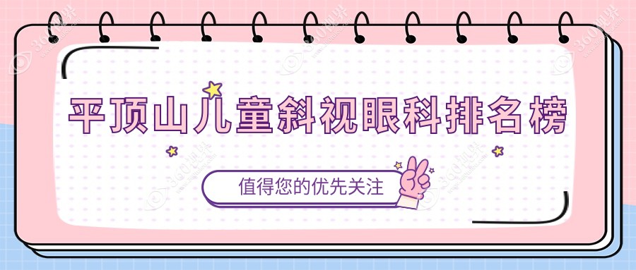平顶山儿童斜视治疗哪家强？眼科医院排名揭晓，家长必看！