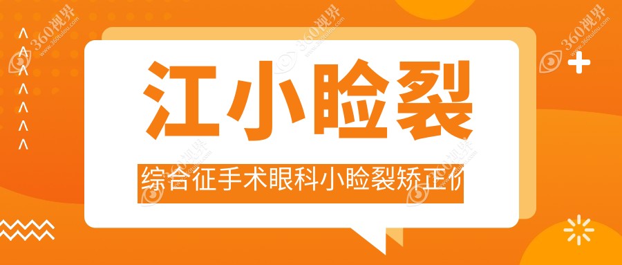 江小睑裂综合征手术眼科小睑裂矫正价目单
