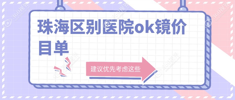 珠海区别医院ok镜价目单