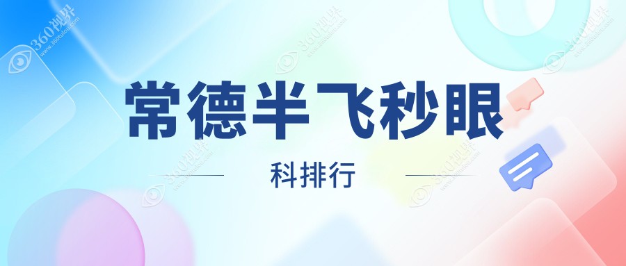 常德半飞秒激光手术哪家强？湖南常德新德华眼科医院排名解析