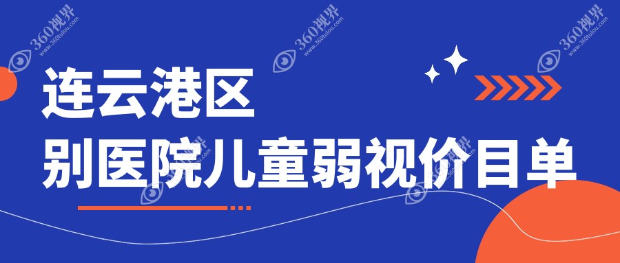 连云港区别医院儿童弱视价目单