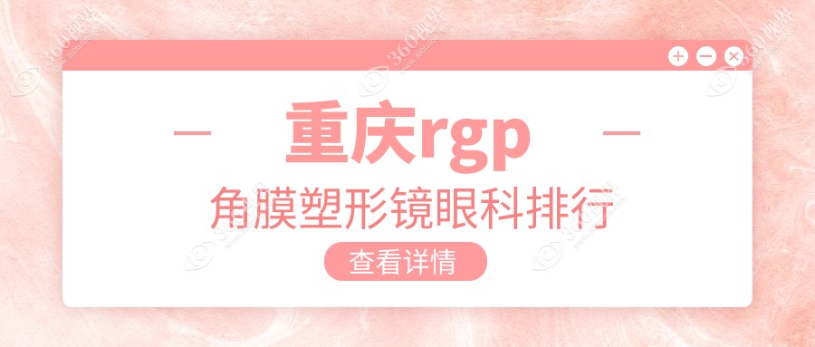 重庆rgp角膜塑形镜哪家强？佰视佳眼科与好儿瞳视力排名大揭秘