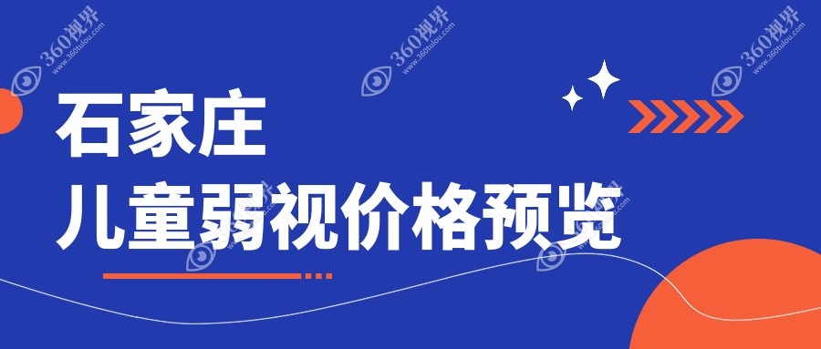 石家庄宝妈必看！河北石家庄爱眼眼科医院 vs 联谊眼科医院，儿童弱视治疗收费标准大揭秘，石家庄复明眼科医院也不容错过！