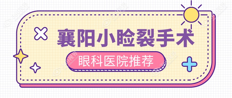 襄阳小睑裂手术费用一览：专业眼科医院价格表及地址全解析