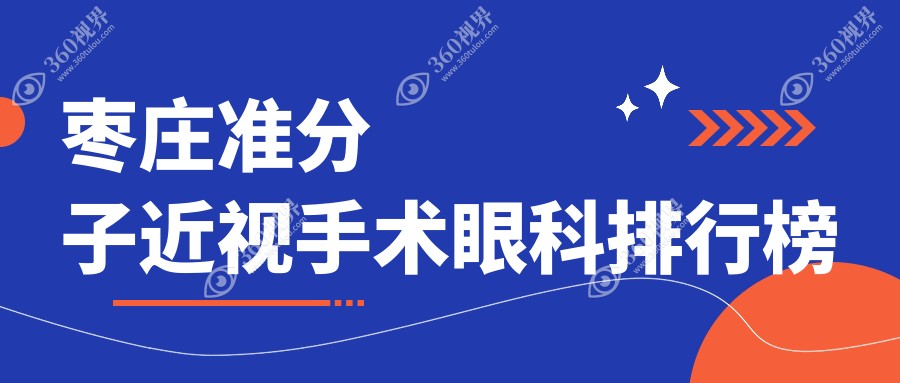 枣庄准分子近视手术哪家强？眼科医院排名及价格表全解析