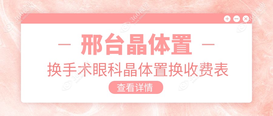 邢台晶体置换手术眼科晶体置换收费表
