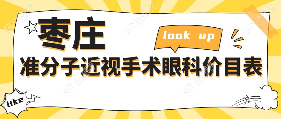 枣庄准分子近视手术眼科价目表