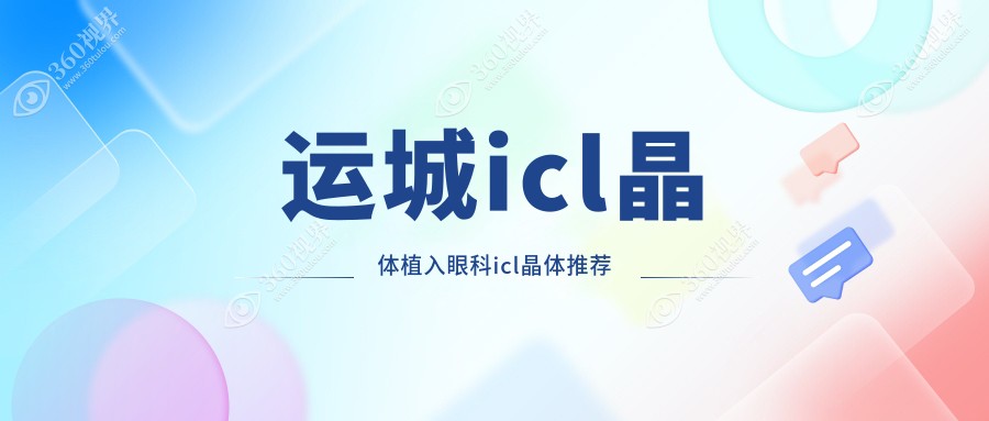运城icl晶体植入眼科icl晶体推荐
