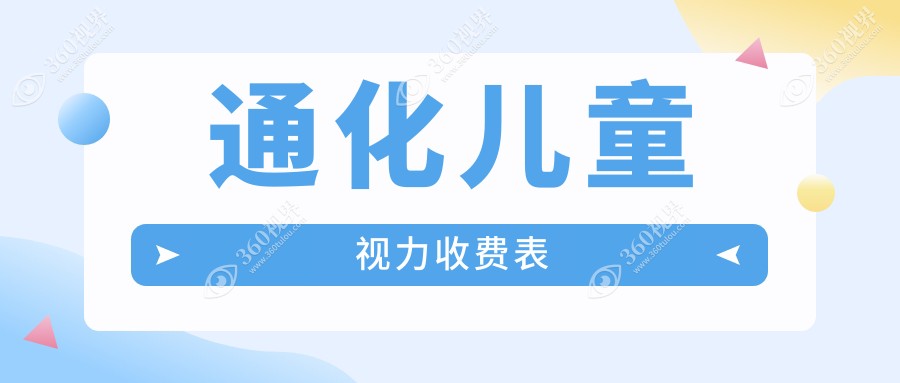 通化儿童视力矫正价格一览表，专业眼科医院地址推荐不可错过