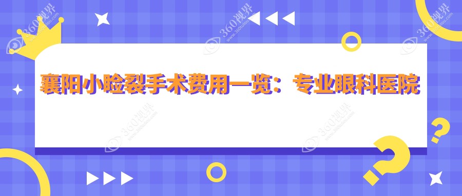 襄阳小睑裂手术费用一览：专业眼科医院价格表及地址全解析