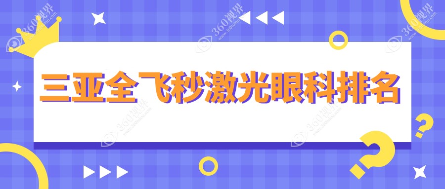 三亚全飞秒激光哪家强？眼科医院排名大揭秘，全飞秒激光价格表速查！