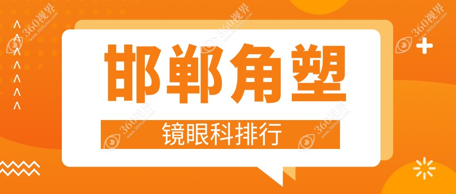 邯郸角塑镜眼科排行