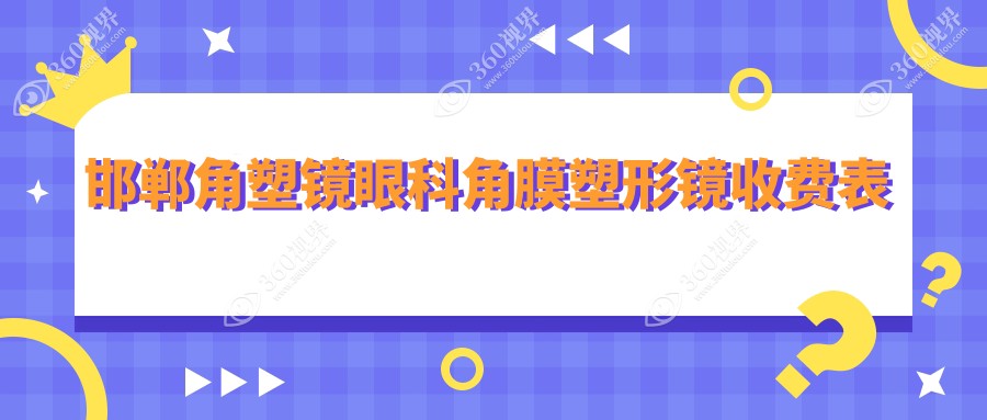 邯郸角塑镜眼科角膜塑形镜收费表