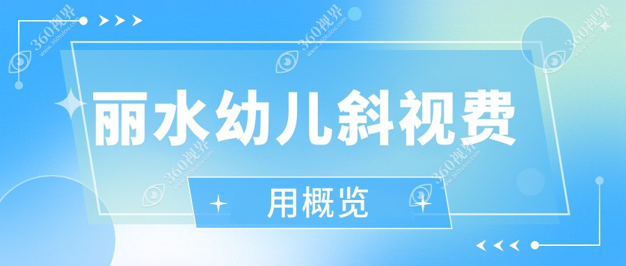 丽水家长必看！幼儿斜视矫正全解析，3000元开启孩子清晰视界