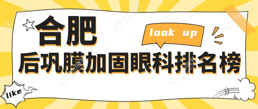 合肥后巩膜加固哪家强？前5眼科医院推荐，后巩膜加固仅需6000元起