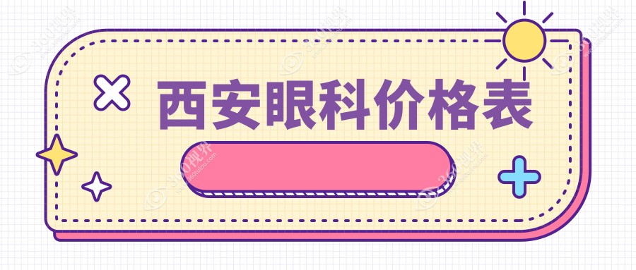 西安眼科手术收费标准揭秘：专业眼科服务仅需5000元起，性价比之选不容错过