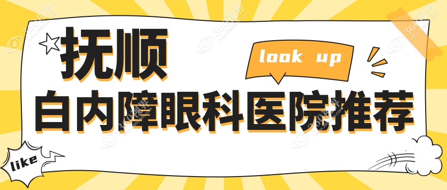 抚顺白内障手术费用一览表及抚顺眼科医院地址推荐指南