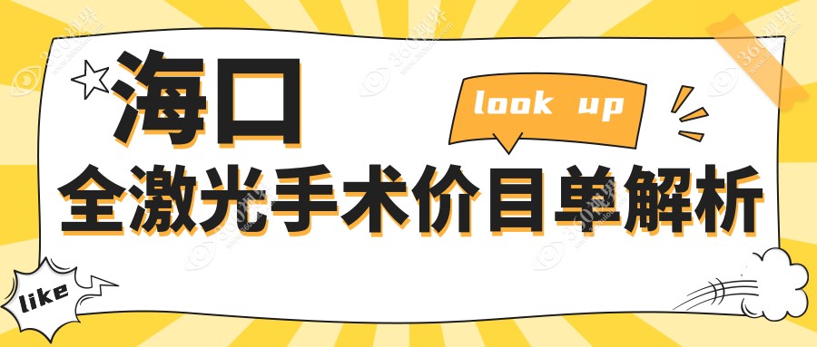 海南康伟眼科全激光手术收费标准大揭秘：海口地区权威推荐