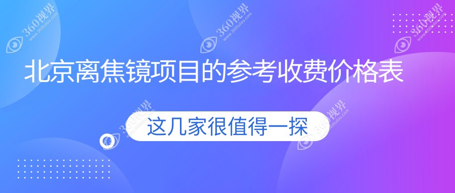 北京离焦镜价格大揭秘！哪家医院更值得信赖？近视防控优选离焦镜价格表及医院地址全解析