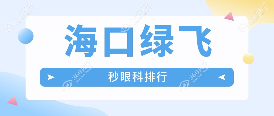 海南绿飞秒激光手术哪家强？海南康伟眼科医院实力解析与推荐