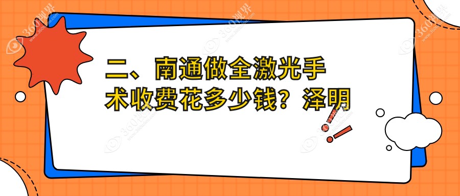 二、南通做全激光手术收费花多少钱？泽明眼科13290、江河泽明12969、16999