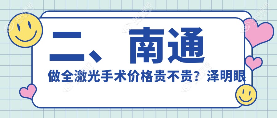 二、南通做全激光手术价格贵不贵？泽明眼科13290、江河泽明12969、16999