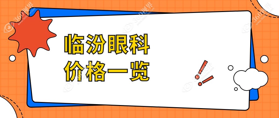 临汾眼科手术全揭秘：玻璃体手术仅需15000元，性价比之选不容错过！