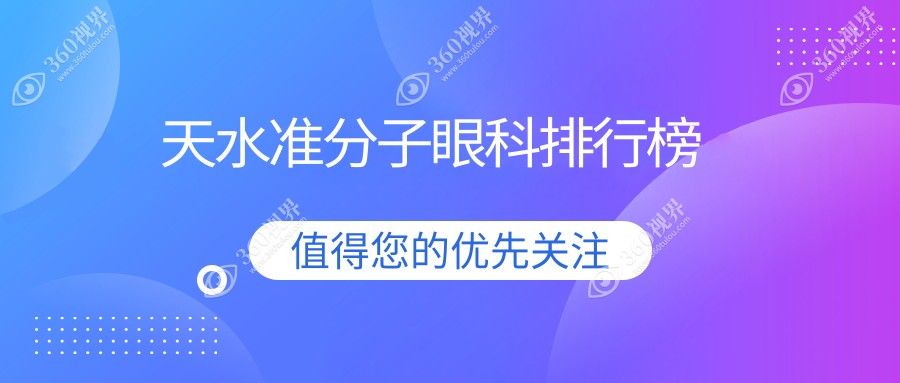 天水准分子激光矫正哪家强？天水爱尔眼科医院领衔全市眼科排名解析