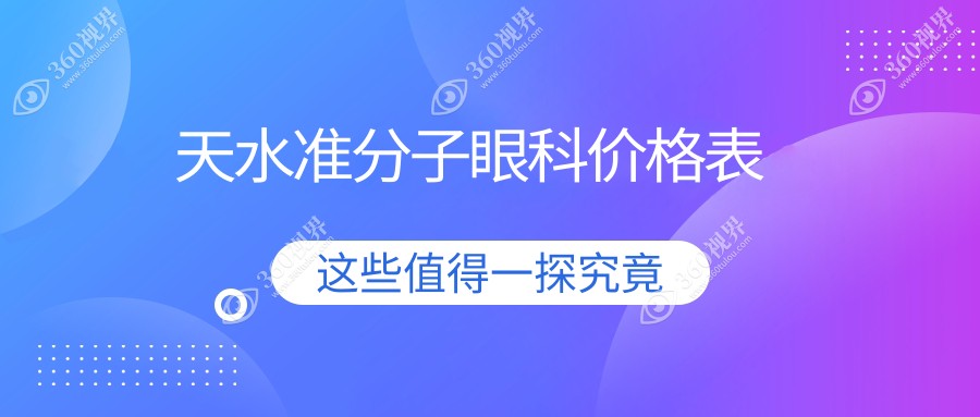 天水准分子眼科价格表