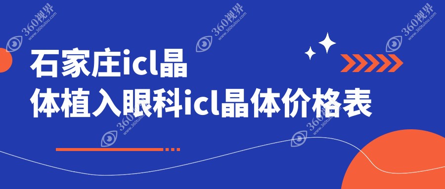 石家庄icl晶体植入眼科icl晶体价格表