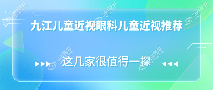 九江儿童近视眼科儿童近视推荐