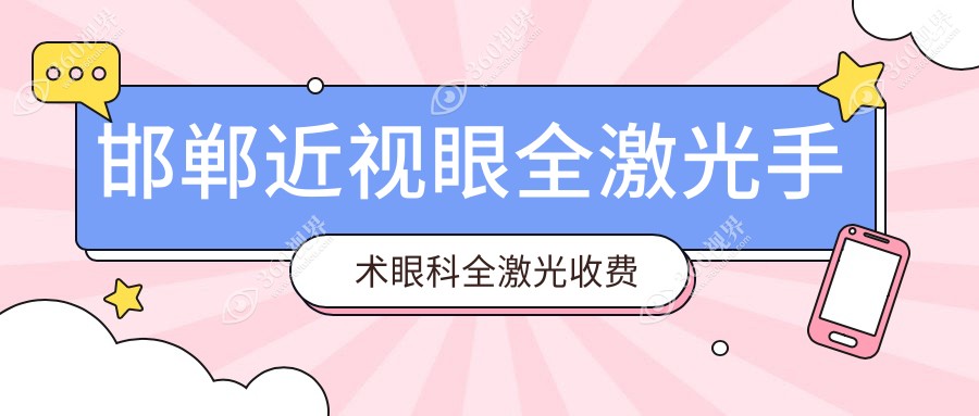 邯郸近视眼全激光手术眼科全激光收费表