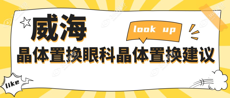 威海晶体置换眼科晶体置换建议