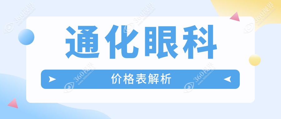 通化眼科价格表解析