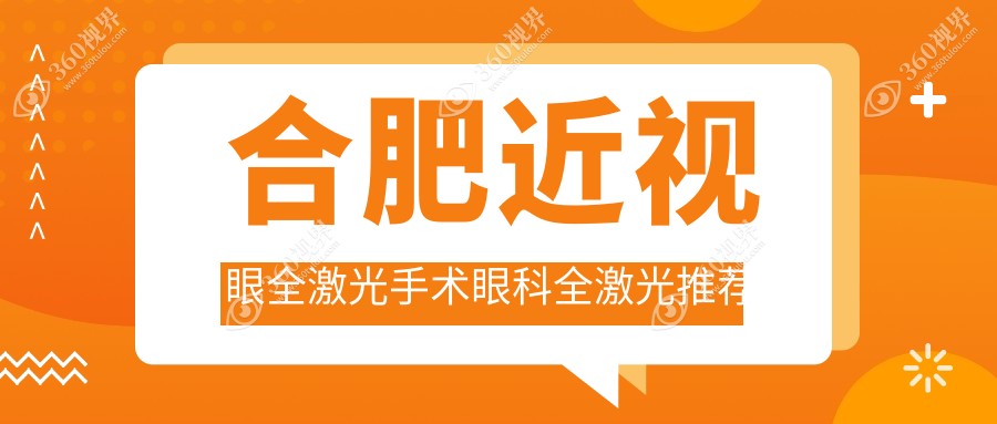 合肥近视眼全激光手术眼科全激光推荐