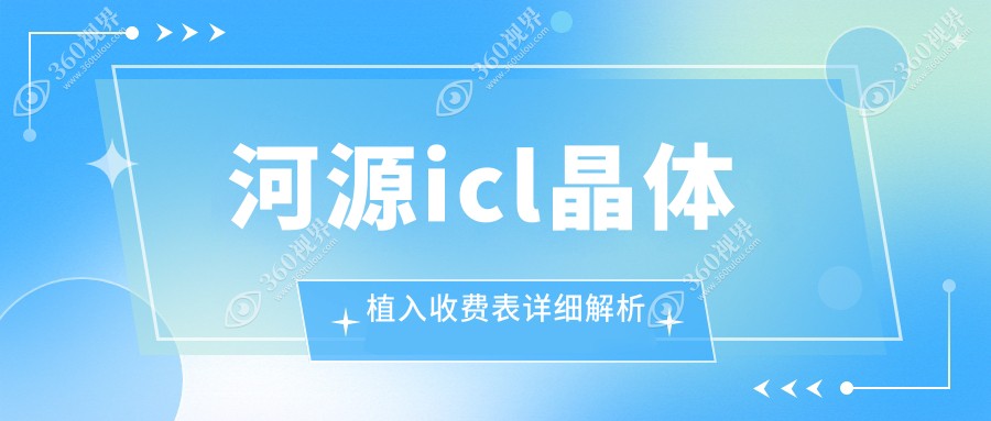 河源icl晶体植入手术费用一览表，权威眼科机构报价低至33000元起