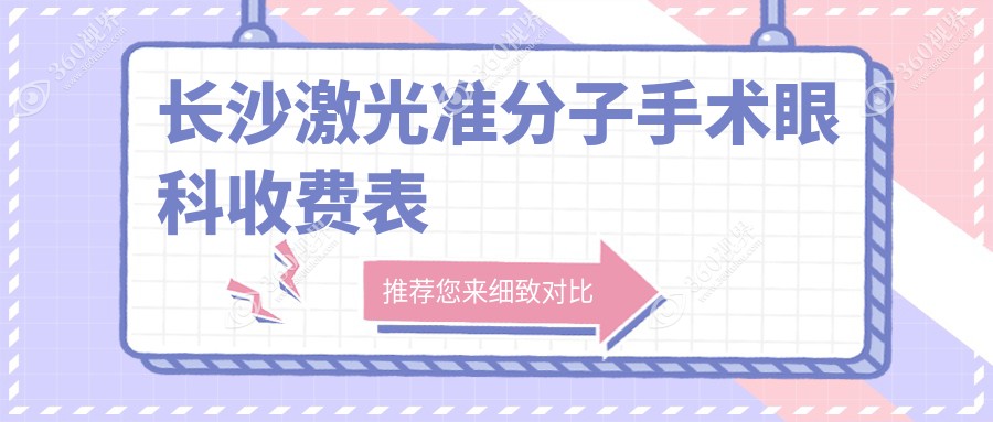 长沙激光准分子手术眼科收费表