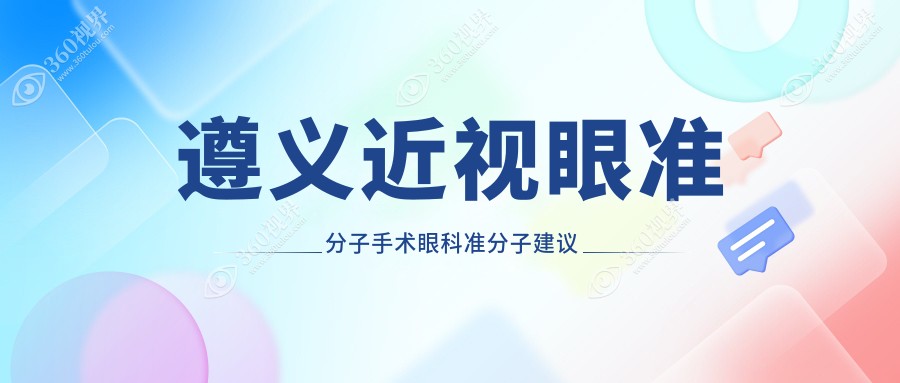 遵义近视眼准分子手术眼科准分子建议